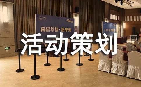 文學社活動策劃書(精選13篇)