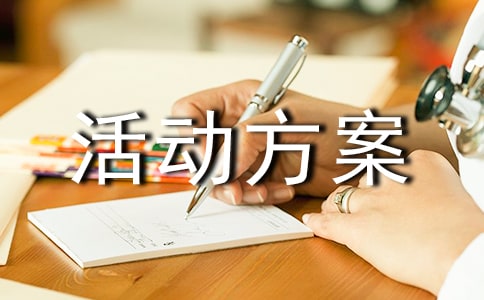 跨年晚會活動方案