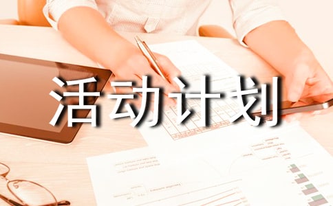 小學書法活動計劃