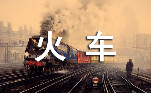 坐火車作文匯編(15篇)