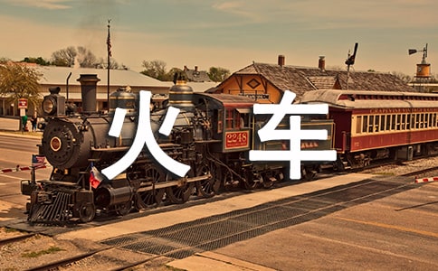 藍藍的火車作文