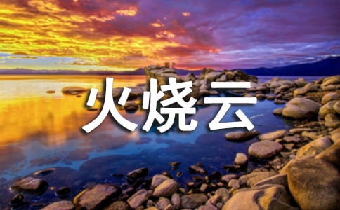 《火燒云》課堂實錄