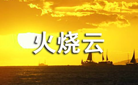 火燒云作文(經典15篇)