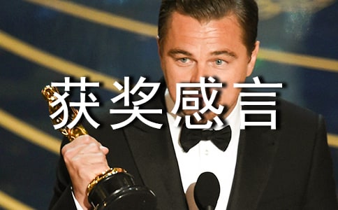 獲獎感言作文