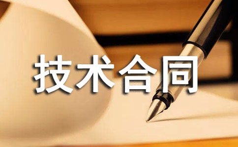 技術(shù)合同范本