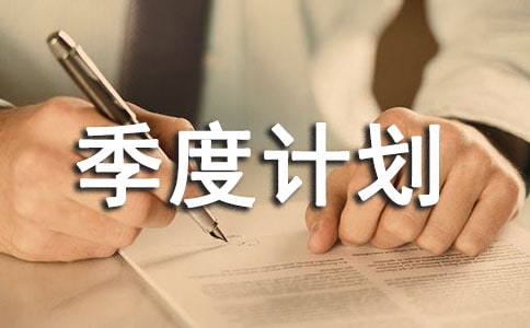最新收銀季度計劃