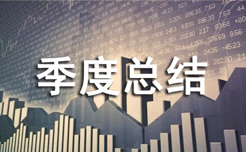 安全生產季度總結(精選5篇)