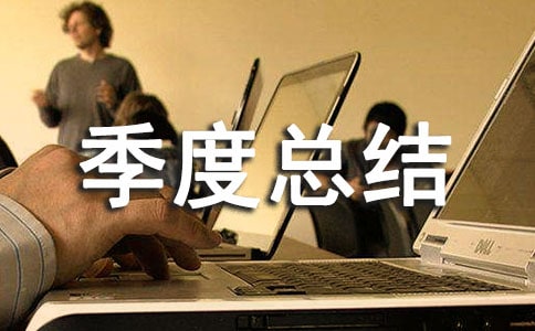 項目部書記季度總結