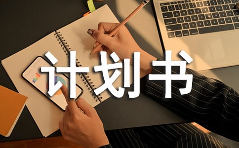 我的服裝小店創(chuàng)業(yè)計(jì)劃書