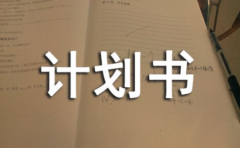 syb服裝創業計劃書范文