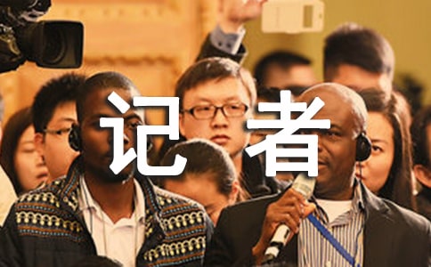 我的記者夢作文(精選15篇)