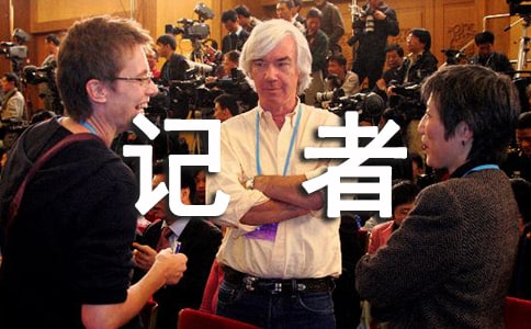 記者實習報告總結