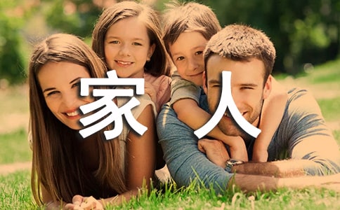 關于陪伴在父母家人身邊的說說(精選220句)