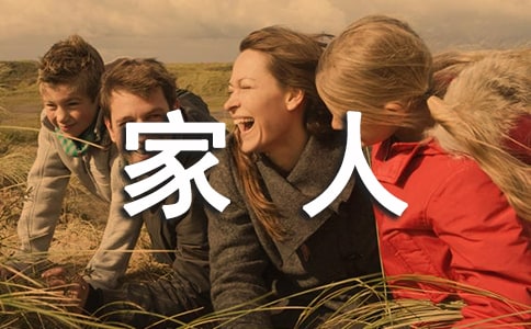 夢見與家人團(tuán)聚