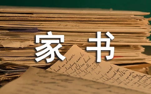 致父母的一封家書(通用12篇)