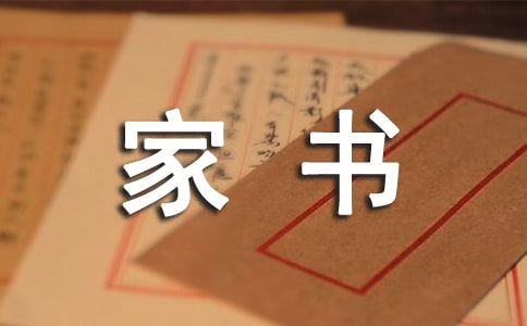 一封家書的信