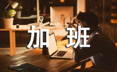 關(guān)于加班到很晚的心情說說