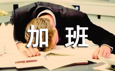 加班很累的說說