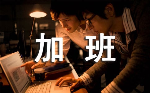 平時加班工資計算方法