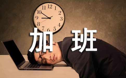 雙休日加班工資如何計算