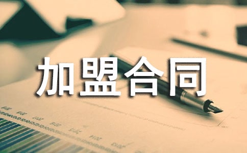 專賣店申請加盟合同的樣本