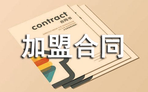 肯德基加盟合同樣本