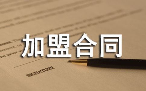 加盟合同(精選20篇)