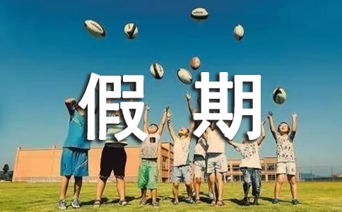 我的假期作文8篇