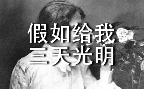 《假如給我三天光明》的讀書筆記(精選33篇)