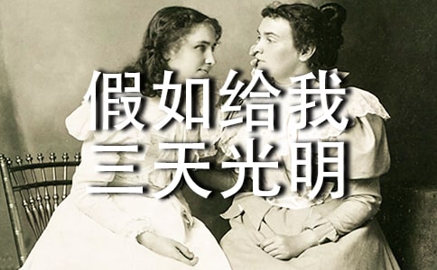《假如給我三天光明》優(yōu)秀讀書筆記