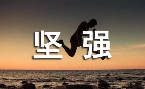 你若不勇敢,誰替你堅強