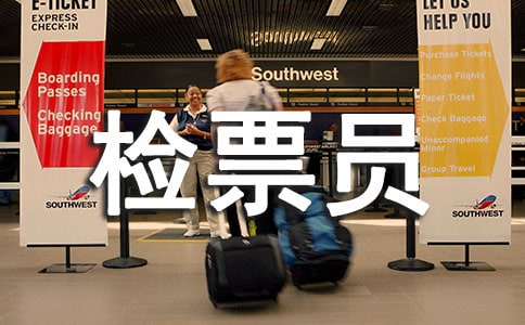 汽車(chē)站檢票員年終總結(jié)