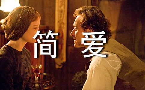 高一《簡愛》讀書筆記