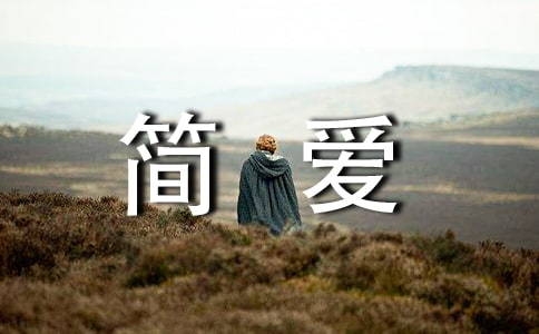 《簡愛》讀書有感