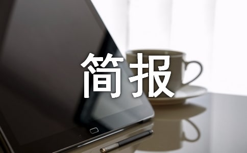 油庫節(jié)前安全檢查簡報