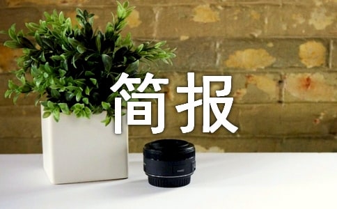 保密工作簡報(精選6篇)