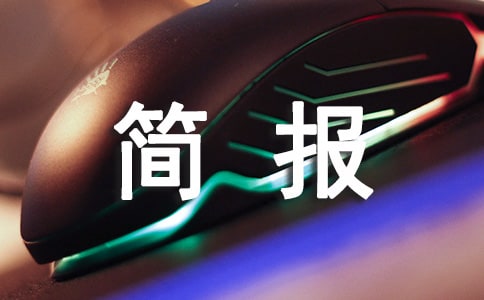 村走訪慰問(wèn)困難群眾簡(jiǎn)報(bào)【匯編15篇】