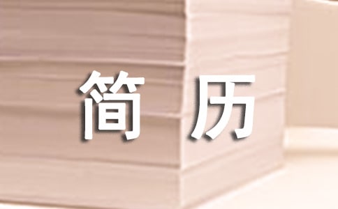 投資理財(cái)顧問簡歷