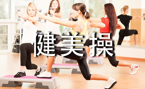 提升健美操教學(xué)社會(huì)實(shí)效性的意義與方法