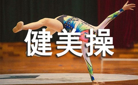 十三個動作教你學(xué)會健美操
