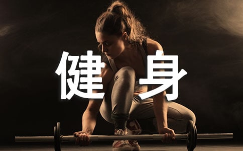 鍛煉腹肌的健身器材包括哪些