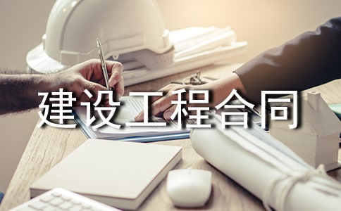 建設工程合同的索賠管理