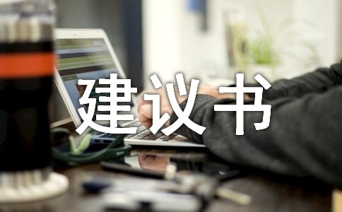 寫保護動物的建議書作文