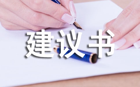 關于保護水資源建議書作文