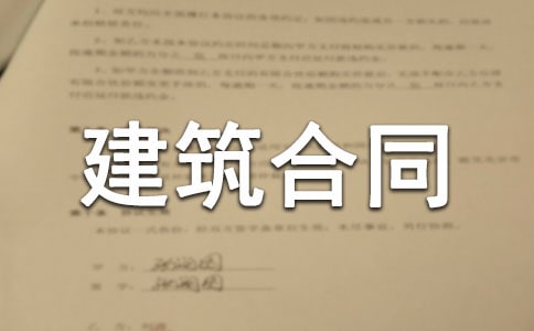 建筑合同范本15篇