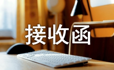 檔案接收函【薦】