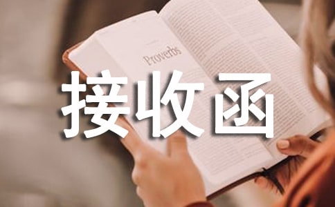 各個(gè)單位的接收函范文4篇