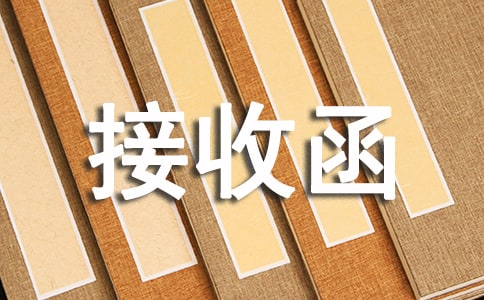 工作單位接收函