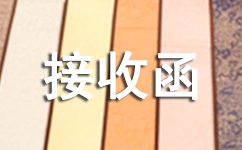 檔案接收函(精華10篇)