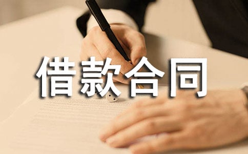 常見借款合同的陷阱與防范
